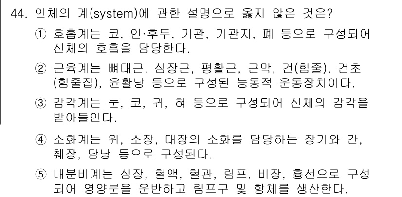 산업보건지도사 2024년 45번 - 인간의 계(system) 설명 중에서 "국력이 뼈대, 심장, 평호도, 근... 에 관한 핵심 기출문제