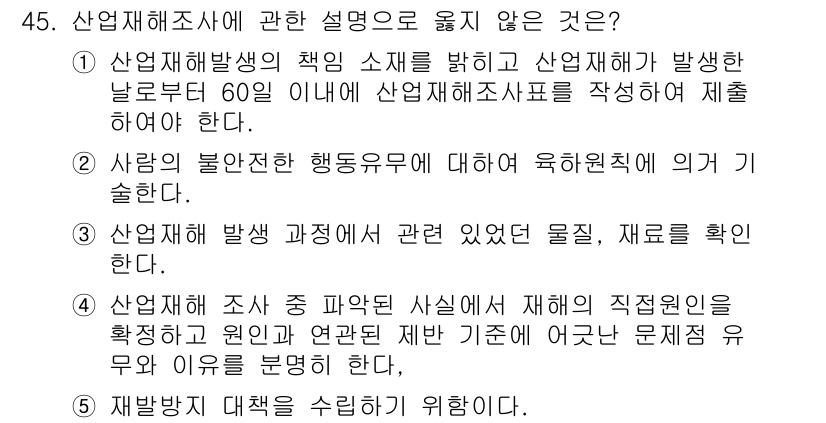 산업보건지도사 2024년 46번 - 산업재해 발생 시 관련 있었던 물질, 재료를 확인하는 것은 재해 조사의 ... 에 관한 핵심 기출문제