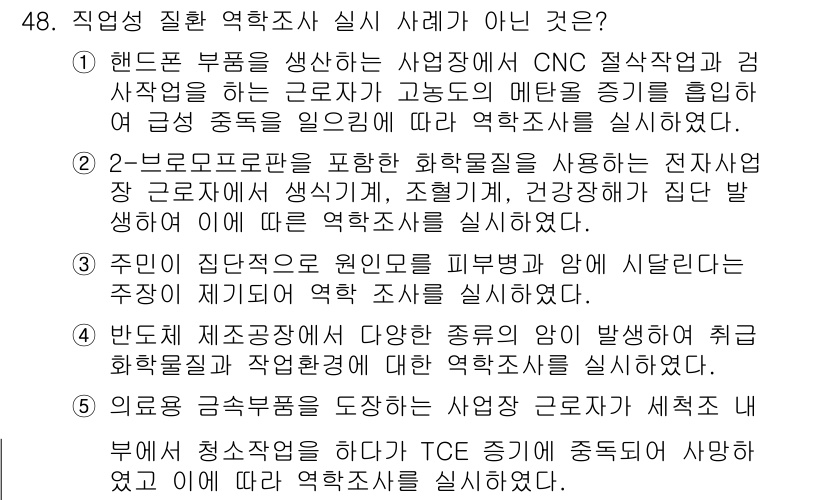 산업보건지도사 2024년 49번 - . 

이유: 2번 선택지는 주로 산재 및 건강 위험을 직접적으로 다루지... 에 관한 핵심 기출문제