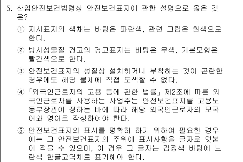 산업보건지도사 2024년 5번 - 1. 선택지 1은 안전보건표시의 필요성을 강조하고, 흰색 배경에 파란색 ... 에 관한 핵심 기출문제
