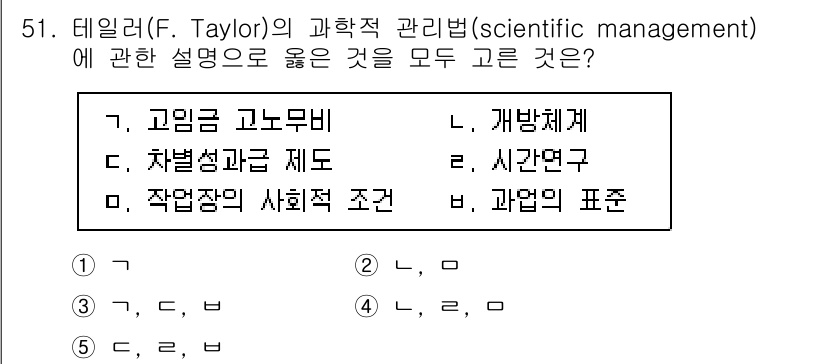 산업보건지도사 2024년 52번 - .  

테일러의 과학적 관리법은 작업자의 사회적 조건을 간과하고, 주로... 에 관한 핵심 기출문제