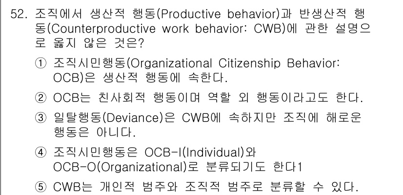 산업보건지도사 2024년 53번 - 조직시민행동(OCB-I)은 개인 차원에서의 긍정적 행동을 의미하고, 조직... 에 관한 핵심 기출문제