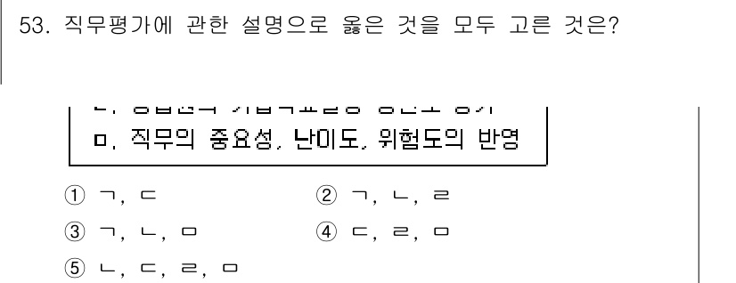 산업보건지도사 2024년 54번 - 직무평가는 직무의 중요성, 난이도, 위험도의 세 가지 요소를 평가해야 전... 에 관한 핵심 기출문제