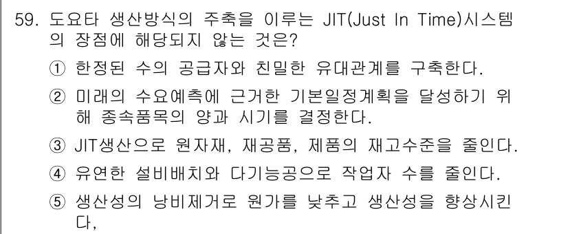 산업보건지도사 2024년 60번 - JIT 시스템은 공급망의 효율성을 높이기 위해 생산을 필요할 때만 하는 ... 에 관한 핵심 기출문제