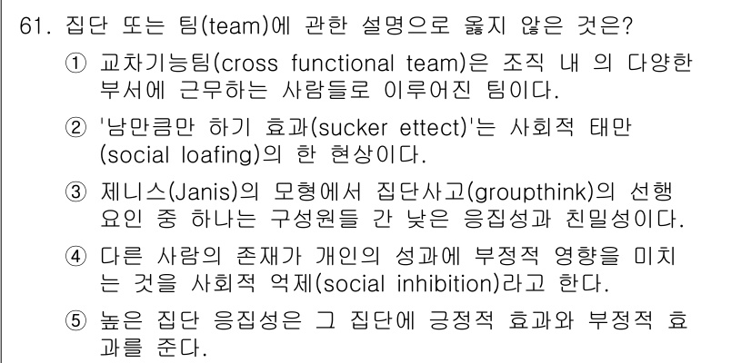산업보건지도사 2024년 62번 - "높은 집단 응집성은 그 집단에 긍정적 효과와 부정적 효과를 준다"는 설... 에 관한 핵심 기출문제
