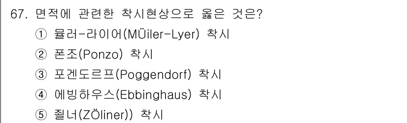 산업보건지도사 2024년 68번 - 정답은 2번, 폰조(Ponzo) 착시입니다. 폰조 착시는 원거리 객체의 ... 에 관한 핵심 기출문제