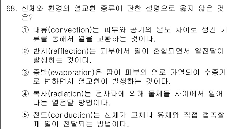 산업보건지도사 2024년 69번 - 반사(reflection)는 열 전도와 관련된 과정이 아니라, 주로 빛이... 에 관한 핵심 기출문제