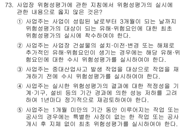 산업보건지도사 2024년 74번 - 사업주가 위험성 평가의 결과에 대한 적정성을 검토하고, 후속 조치를 취하... 에 관한 핵심 기출문제