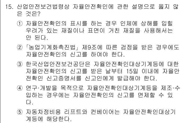 산업보건지도사 2025년 15번 - . 자율안전확인에 대한 설명이 아닌, 한국산업안전보건공단의 자율안전확인 ... 에 관한 핵심 기출문제