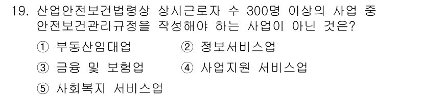 산업보건지도사 2025년 19번 - . 부동산임대업

부동산임대업은 산업안전보건법의 적용 대상이 아닌 사업으... 에 관한 핵심 기출문제