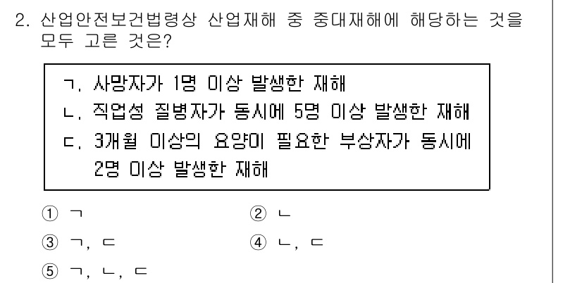 산업보건지도사 2025년 2번 - 정답 3번은 산업재해의 정의를 충족하기 때문입니다. 3개월 이상의 요양이... 에 관한 핵심 기출문제