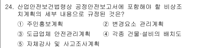 산업보건지도사 2025년 24번 - 산업안전보건법령상 공정안전보고서에 포함되어야 할 비상조치계획의 세부 내용... 에 관한 핵심 기출문제