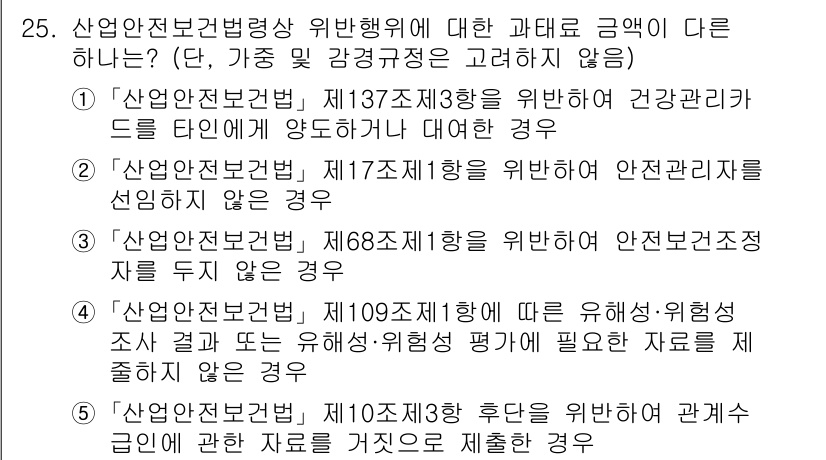 산업보건지도사 2025년 25번 - 산업안전보건법 제10조 제3항에 따르면 산업안전보건기준을 결정할 때 관계... 에 관한 핵심 기출문제