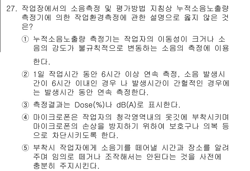 산업보건지도사 2025년 27번 - 산업보건지도사 과목에서 작업 환경의 소음 측정 및 평가에 대한 이해가 중... 에 관한 핵심 기출문제