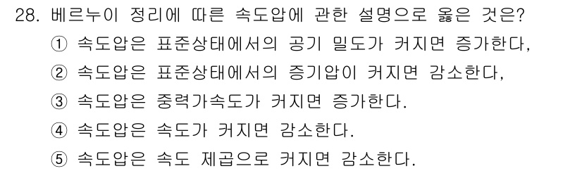 산업보건지도사 2025년 28번 - . 

베르누이 정리에 따르면, 유체의 속도가 증가하면 압력이 감소하게 ... 에 관한 핵심 기출문제