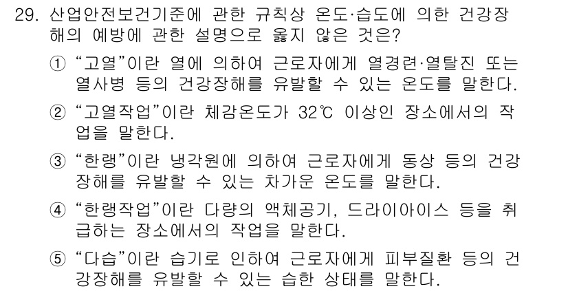 산업보건지도사 2025년 29번 - “온도·습도”라는 용어는 특정한 건강장해를 유발하는 요소로, 열적 스트레... 에 관한 핵심 기출문제