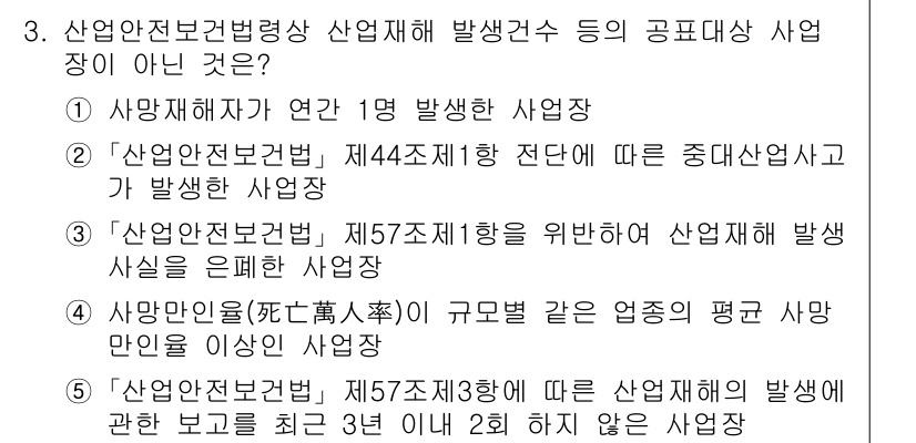 산업보건지도사 2025년 3번 - 3번 문제의 정답은 1번입니다. 사망 사건이 연관된 산업 재해는 정확히 ... 에 관한 핵심 기출문제