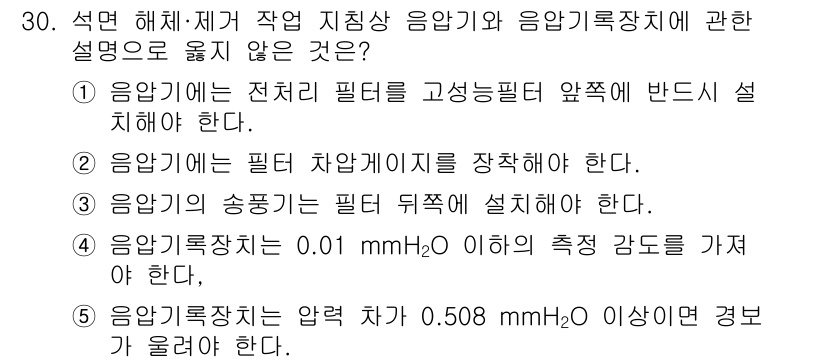 산업보건지도사 2025년 30번 - . 

음압기록장치는 일반적으로 0.1 mmHg 이하로 측정 감도를 요구... 에 관한 핵심 기출문제