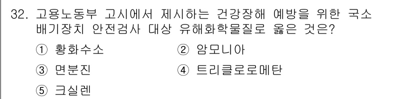 산업보건지도사 2025년 32번 - . 황화수소

황화수소는 산업 현장에서 발생할 수 있는 유해 화학물질로,... 에 관한 핵심 기출문제