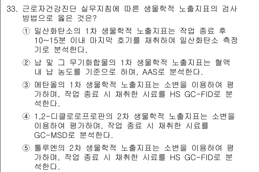 산업보건지도사 2025년 33번 - . 

이유: 1차 생활학적 노출지표의 작종 종료 후 10~15일 이내에... 에 관한 핵심 기출문제