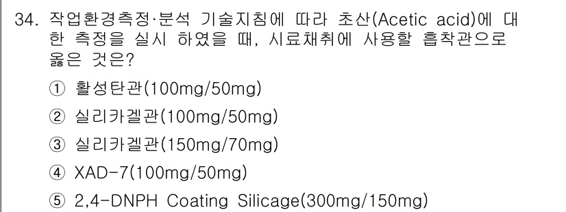 산업보건지도사 2025년 34번 - . 활성탄관(100mg/50mg)

해설: 아세트산의 측정 시 활성탄관은... 에 관한 핵심 기출문제
