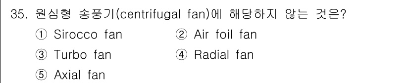 산업보건지도사 2025년 35번 - 정답은 5번, Axial fan입니다. 원심형 송풍기는 공기를 회전시켜 ... 에 관한 핵심 기출문제