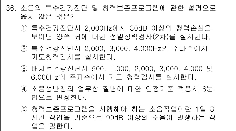 산업보건지도사 2025년 36번 - 청력 검사에서 90일이 아닌 6개월 간격으로 실시해야 하며, 1일 8시간... 에 관한 핵심 기출문제