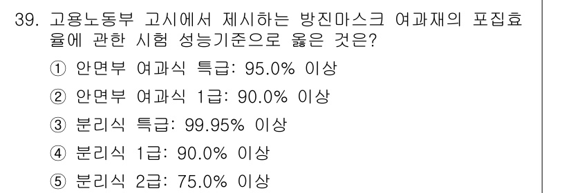 산업보건지도사 2025년 39번 - 방진마스크의 성능 기준에서 "분진식 특급"은 99.95% 이상의 여과 효... 에 관한 핵심 기출문제