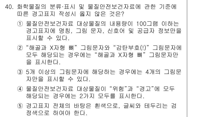 산업보건지도사 2025년 40번 - 정답은 4입니다. "해골과 X자흔" 그림문자가 산업 보건에서 위험 요소를... 에 관한 핵심 기출문제