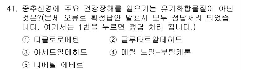 산업보건지도사 2025년 41번 - . 디클로로메탄

디클로로메탄은 유기 화합물이며, 주요 건강장애를 일으키... 에 관한 핵심 기출문제