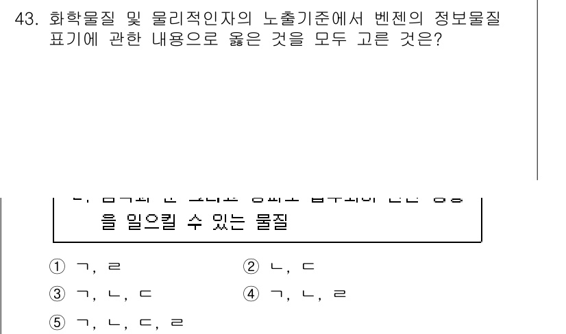 산업보건지도사 2025년 43번 - 정답 4의 이유는 화학물질의 독성 정보와 관련하여 적절한 내용이 포함되어... 에 관한 핵심 기출문제