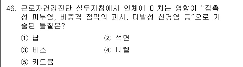 산업보건지도사 2025년 46번 - 정답은 3번, 리켈입니다. 리켈은 접촉성 피부염 및 비중격 점막의 자극을... 에 관한 핵심 기출문제
