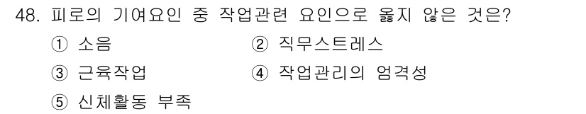 산업보건지도사 2025년 48번 - 정답은 5번 신체활동 부족이다. 신체활동 부족은 일반적으로 업무와 관련된... 에 관한 핵심 기출문제