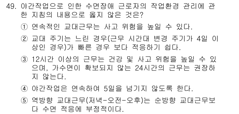 산업보건지도사 2025년 49번 - . 12시간 이상의 근무는 건강 및 사고 위험을 높일 수 있다.

해설:... 에 관한 핵심 기출문제