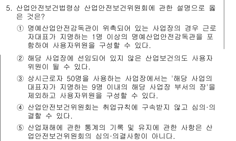 산업보건지도사 2025년 5번 - 정답 3번은 "상시근로자 50명 이하의 사업장의 '해당 사업 주의'를 시... 에 관한 핵심 기출문제