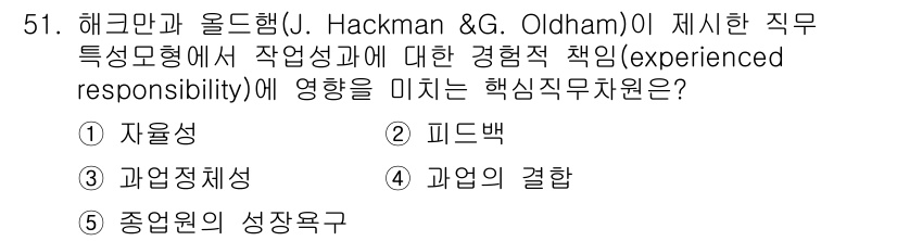 산업보건지도사 2025년 51번 - 정답은 1. 자율성입니다. 해크만과 올드햄의 직무특성모형에서 자율성은 직... 에 관한 핵심 기출문제