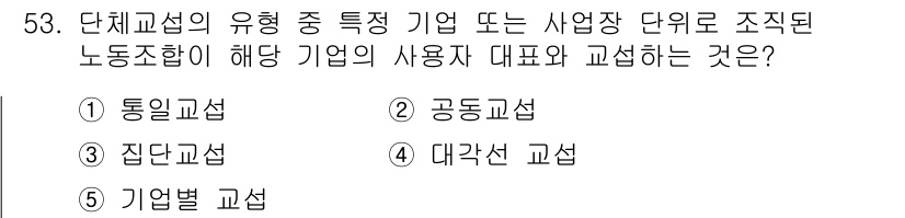 산업보건지도사 2025년 53번 - 정답은 5번, 기업별 교섭입니다. 기업별 교섭은 특정 기업의 사용자 대표... 에 관한 핵심 기출문제