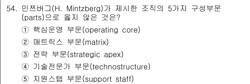 산업보건지도사 2025년 54번 - 정답은 2번 매트릭스 부문(matrix)입니다. 헨리 민츠버그가 제시한 ... 에 관한 핵심 기출문제