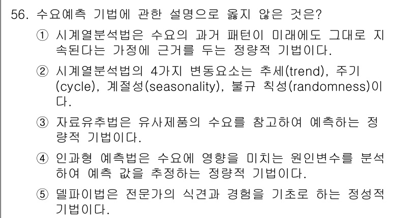 산업보건지도사 2025년 56번 - 3번은 "자원투여법은 유사패턴의 수요를 참고하여 예측하는 정량적 기법이다... 에 관한 핵심 기출문제