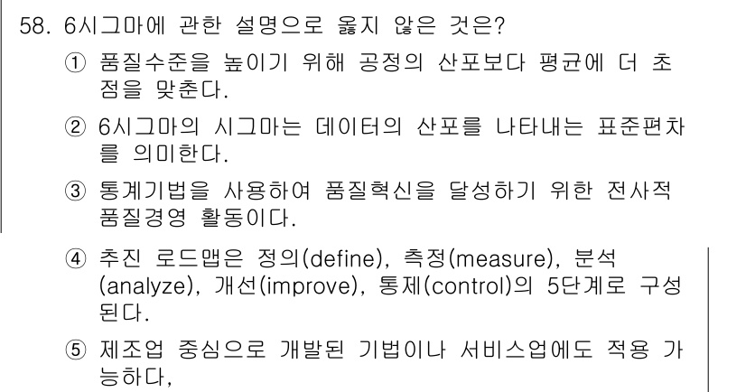 산업보건지도사 2025년 58번 - 6시그마의 설명 중 '제조업 중심으로 개발된 기법'이라는 문장은 6시그마... 에 관한 핵심 기출문제