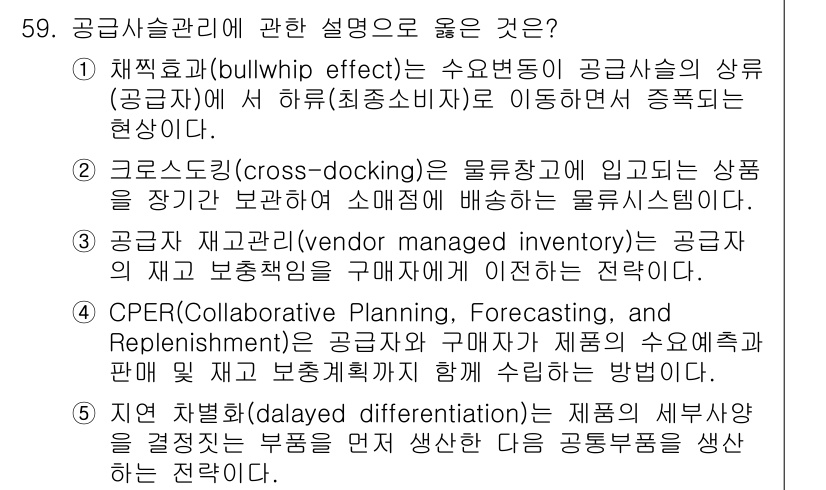 산업보건지도사 2025년 59번 - CPFR(협업적 계획, 예측 및 보충)은 공급망의 참여자들이 협력하여 수... 에 관한 핵심 기출문제