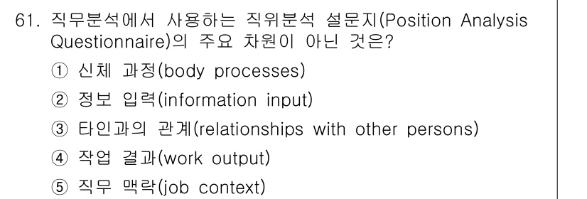 산업보건지도사 2025년 61번 - 직무분석에서 사용되는 직위분석설문지의 주요 차원은 직무의 분석과 관련된 ... 에 관한 핵심 기출문제