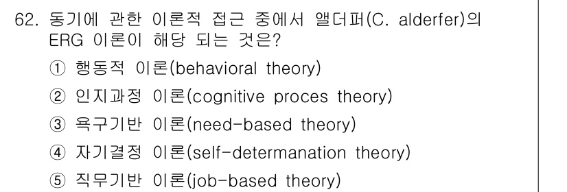 산업보건지도사 2025년 62번 - 정답은 3번 '욕구기반 이론(need-based theory)'입니다. ... 에 관한 핵심 기출문제