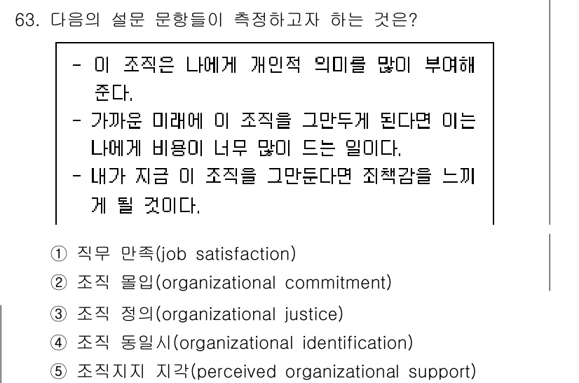산업보건지도사 2025년 63번 - 조직에 대한 개인의 충성도와 헌신을 의미하며, 미래의 조직 인식에 큰 영... 에 관한 핵심 기출문제