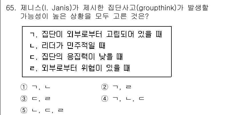 산업보건지도사 2025년 65번 - . 집단의 응집력이 낮을 때.

핵심 해설: 집단의 응집력이 낮으면 구성... 에 관한 핵심 기출문제