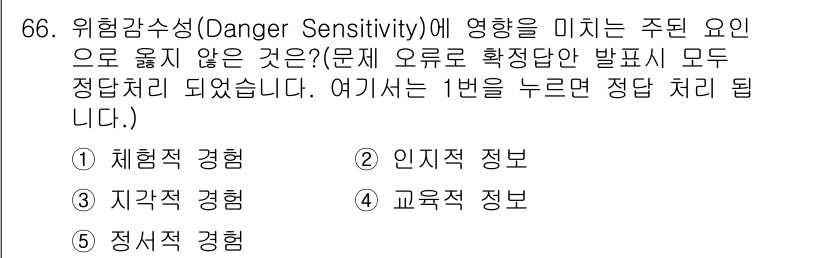 산업보건지도사 2025년 66번 - 위험감수성에 영향을 미치는 주된 요인은 개인의 경험이나 인식이 아니라 정... 에 관한 핵심 기출문제