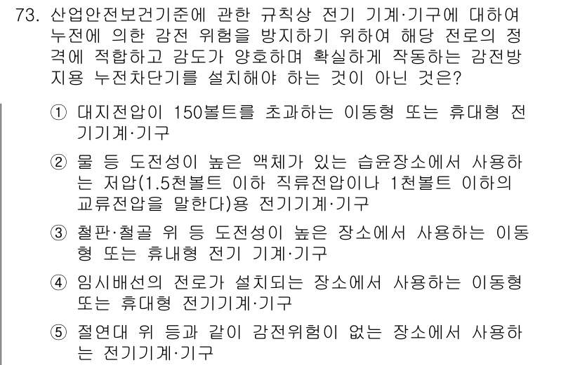 산업보건지도사 2025년 73번 - 일반 조명에서는 감전 위험을 방지하기 위한 안전 기준이 적용되지 않으며,... 에 관한 핵심 기출문제