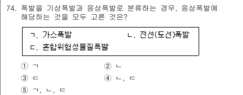 산업보건지도사 2025년 74번 - . 

정답인 이유는, 응상폭발은 가스, 전선(도선) 및 기타 화학 물질... 에 관한 핵심 기출문제