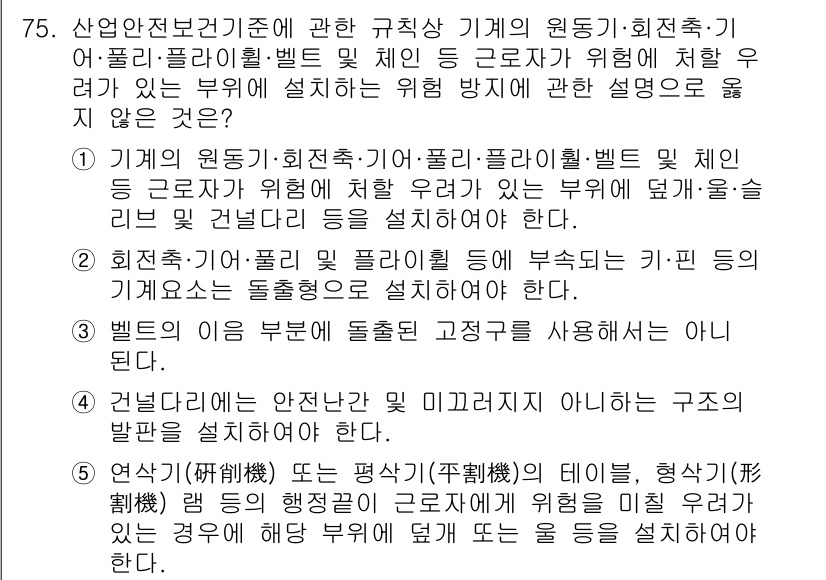 산업보건지도사 2025년 75번 - 기계의 원동기와 관련된 위험을 최소화하기 위해 안전 장치가 필수적이며, ... 에 관한 핵심 기출문제