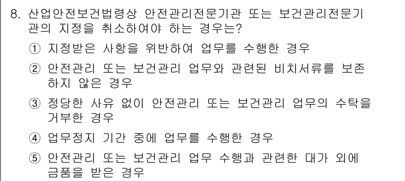산업보건지도사 2025년 8번 - . 안전관리 또는 보건관리 업무 수행 관련 대가 외에 금품을 받은 경우는... 에 관한 핵심 기출문제